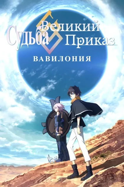 Фильм Судьба: Великий приказ. Вавилония (2019)