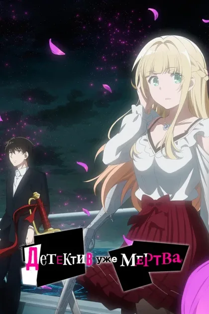 Фильм Детектив уже мертва (2021)