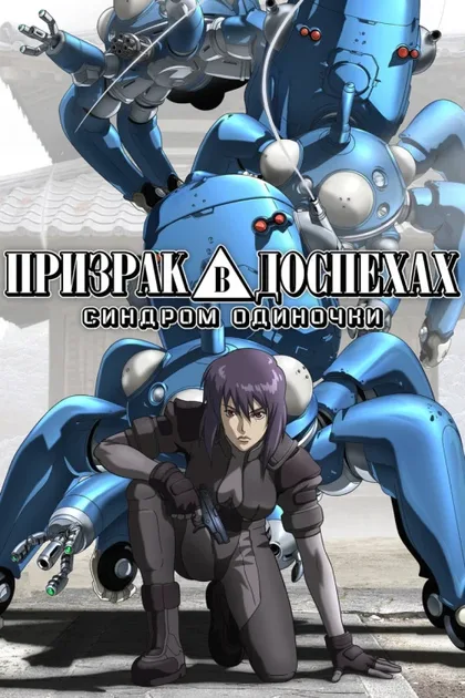 Фильм Призрак в доспехах: Синдром одиночки (2002)