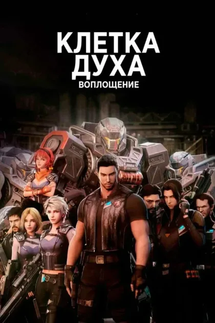 Фильм Клетка духа: Воплощение (2019)