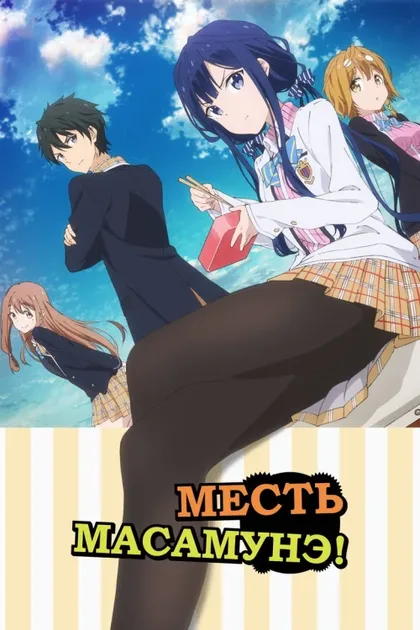 Фильм Месть Масамунэ (2017)