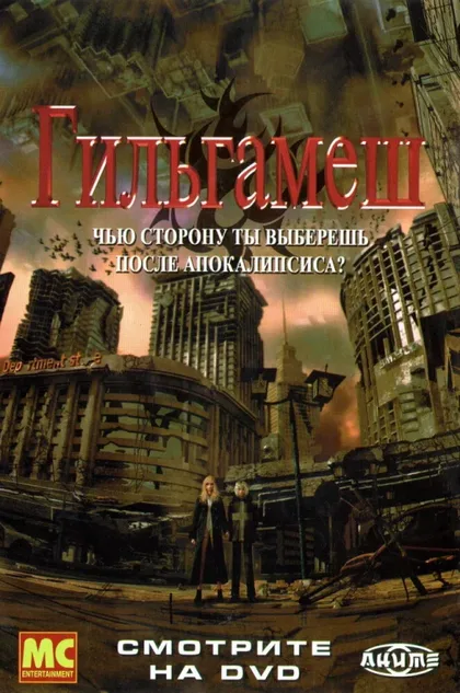 Фильм Гильгамеш (2003)