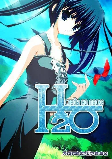 Фильм H2O: Следы на песке (2008)