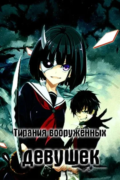 Фильм Тирания вооруженных девушек (2017)