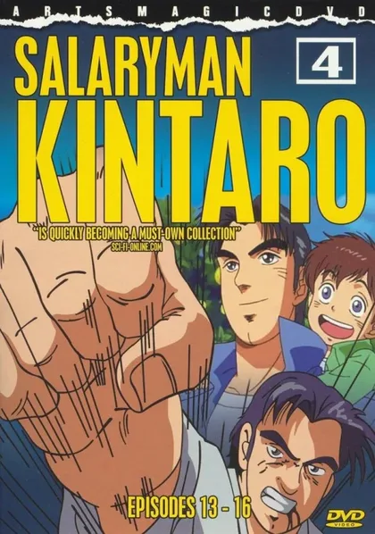 Фильм Служащий Кинтаро (2001)