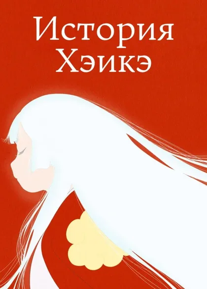 Фильм Хэйкэ: Повесть о доме Тайра (2021)