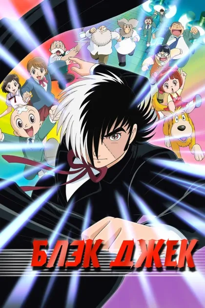 Фильм Блэк Джек (2004)
