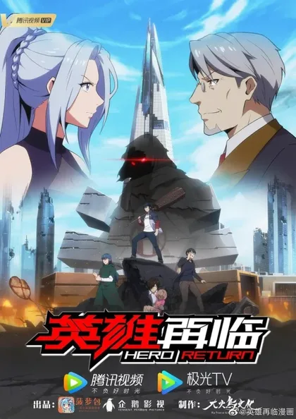 Фильм Возвращение героя (2020)
