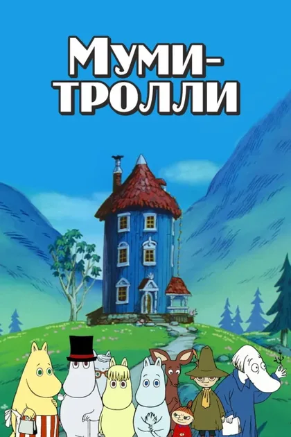 Фильм Муми-тролли (1990)