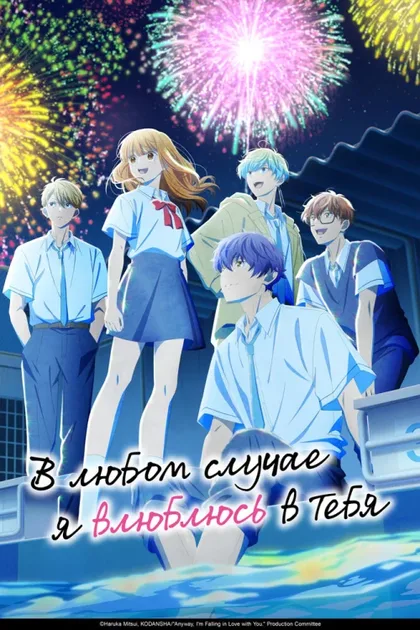 Фильм В любом случае я влюблюсь в тебя (2025)