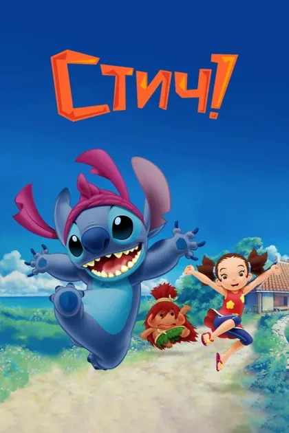 Фильм Стич! (2008)