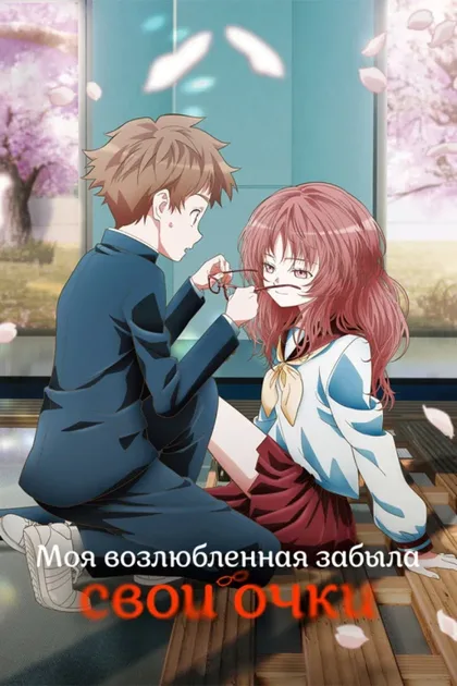 Фильм Моя возлюбленная забыла свои очки (2023)