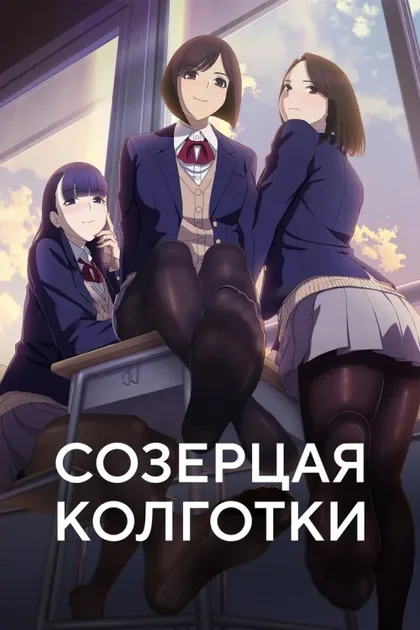 Фильм Созерцая колготки (2019)