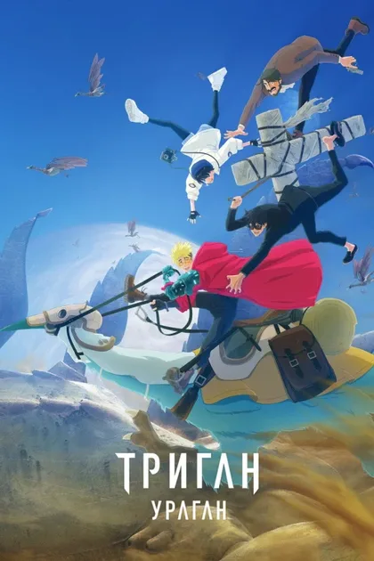 Фильм Триган: Ураган (2023)