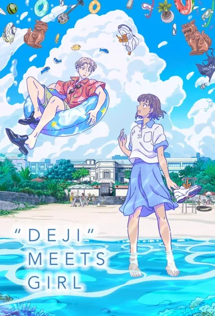 Фильм «Дэдзи» встречает девушку (2021)