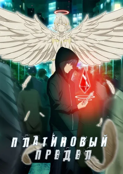 Фильм Платиновый предел (2021)