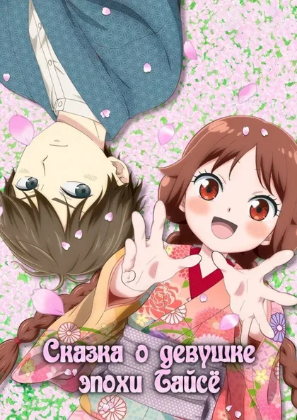 Фильм Сказка о девушке эпохи Тайсё (2021)