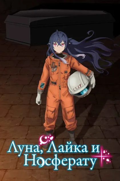Фильм Луна, Лайка и Носферату (2021)