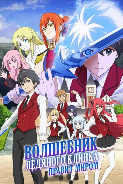 Фильм Волшебник ледяного клинка правит миром (2023)