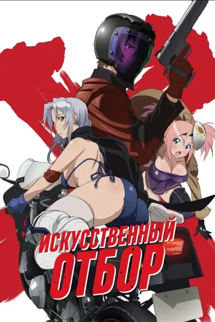 Фильм Искусственный отбор (2015)