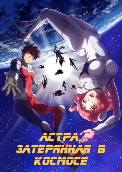 Фильм Астра, затерянная в космосе (2019)