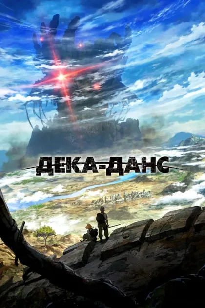 Фильм Дека-данс (2020)