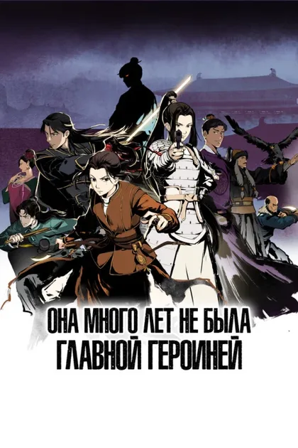 Фильм Она много лет не была главной героиней (2023)