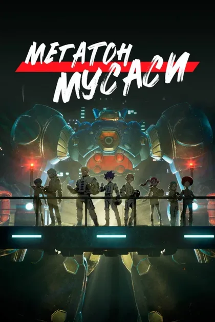 Фильм Мегатон Мусаси (2021)
