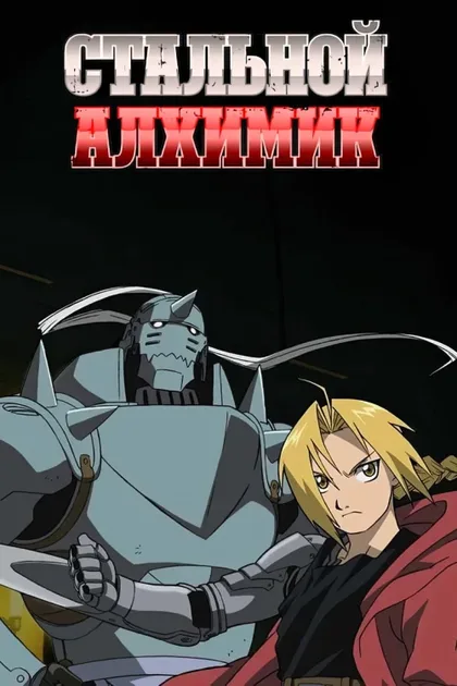 Фильм Стальной алхимик (2003)
