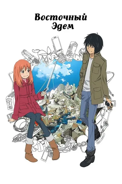 Фильм Восточный Эдем (2009)