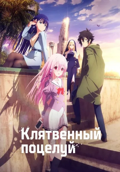 Фильм Привлекая поцелуй (2022)