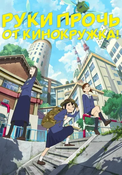 Фильм Руки прочь от кинокружка! (2020)