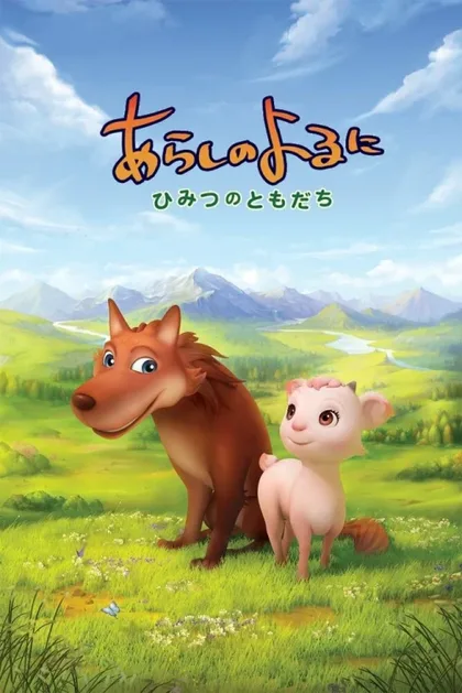 Фильм Ночная буря: Тайные друзья (2012)