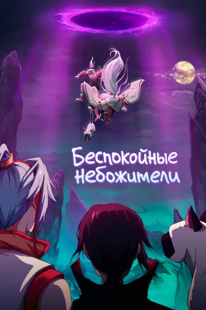 Фильм Беспокойные небожители (2019)