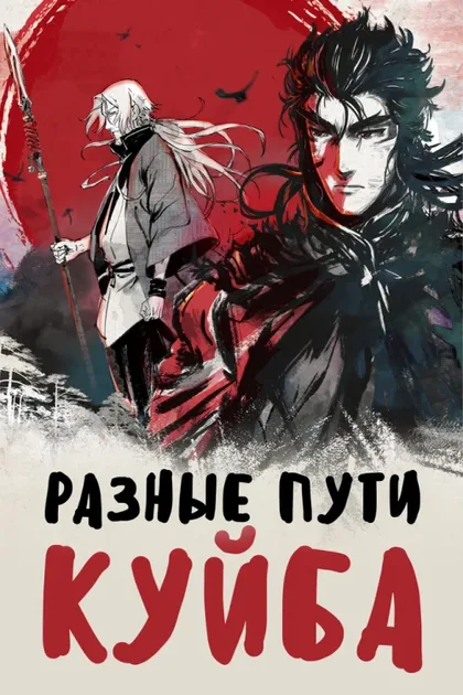 Фильм Разные пути Куйба (2021)