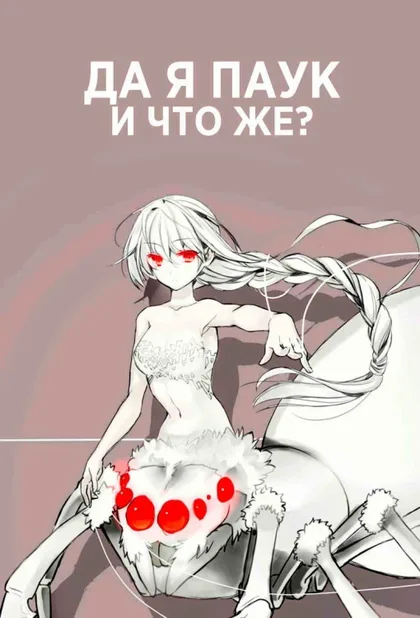 Фильм Да, я паук, и что с того? (2021)