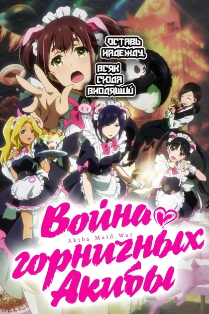 Фильм Война горничных Акибы (2022)