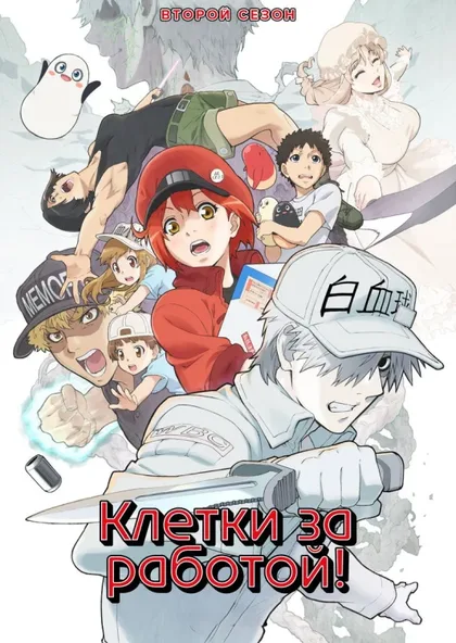 Фильм Клетки за работой! (2018)