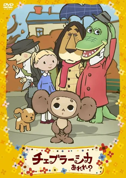 Фильм Фу ты, Чебурашка какой! (2009)