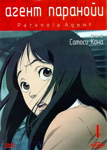 Фильм Агент паранойи (2004)
