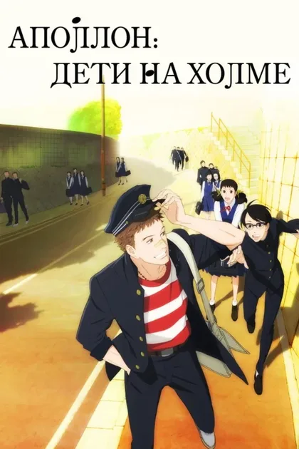 Фильм Аполлон: Дети на холме (2012)