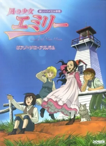 Фильм Ветер Эмили (2007)