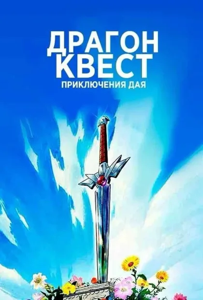 Фильм Драгон Квест: Приключения Дая (2020)