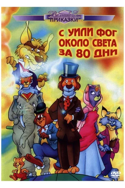 Фильм Вокруг света с Вилли Фогом (1981)