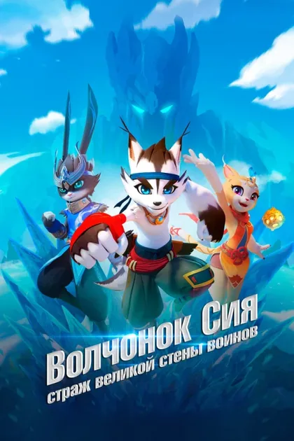 Фильм Волчонок Сиа: Страж Великой стены воинов (2019)