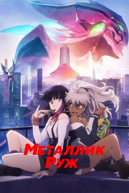 Фильм Металлическая Руж (2024)