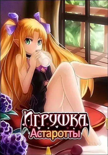 Фильм Игрушка Астаротты (2011)