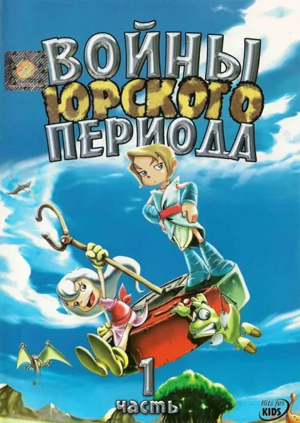 Фильм Войны Юрского периода (2005)