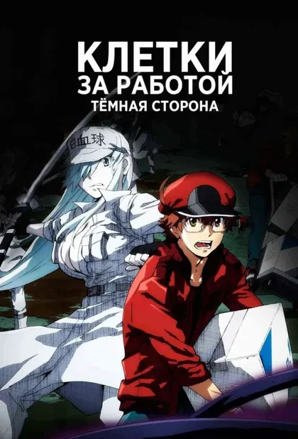 Фильм Клетки за работой! Тёмная сторона (2021)