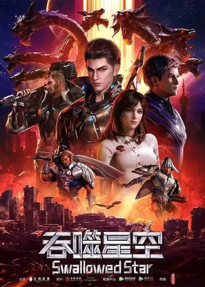 Фильм Пожиратель звёзд (2020)